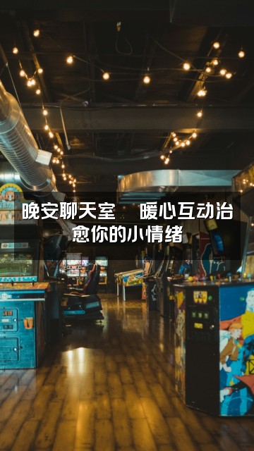 抖音YUE的晚安陪伴【助眠】视频封面:晚安聊天室💬暖心互动治愈你的小情绪